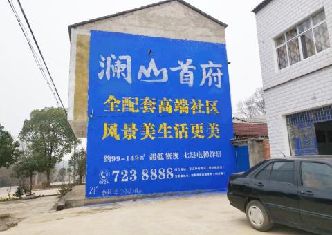 衢州农村墙体广告 最贴近三四级市场消费终端的广告形式