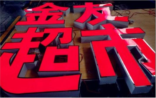 衢州外露发光字的特点