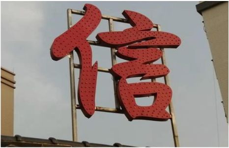 衢州发光字怎么做防水处理？