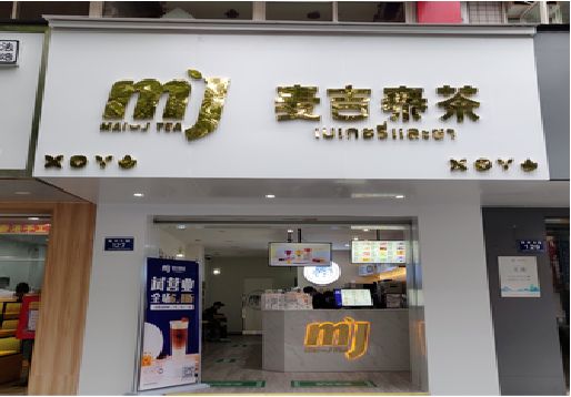 衢州奶茶店招牌怎么做好看？