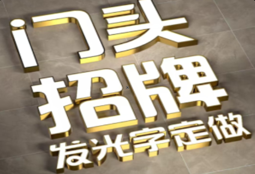 衢州发光字有哪些种类？