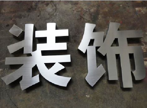 衢州不锈钢字的制作方法介绍