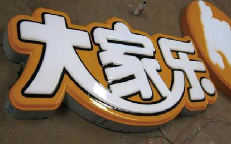 衢州吸塑字制作要注意的问题。