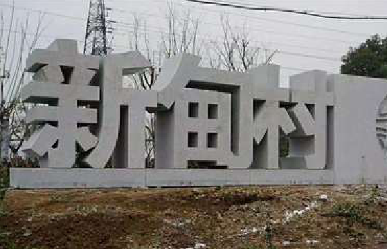 衢州立体字的制作方式有哪些？