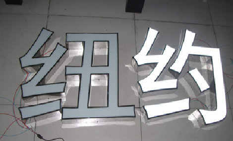 衢州立体发光字的制作流程以及方法。