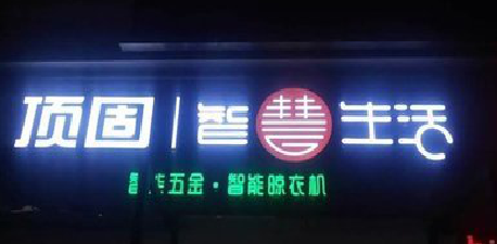 衢州发光字招牌设计制作的重要性。